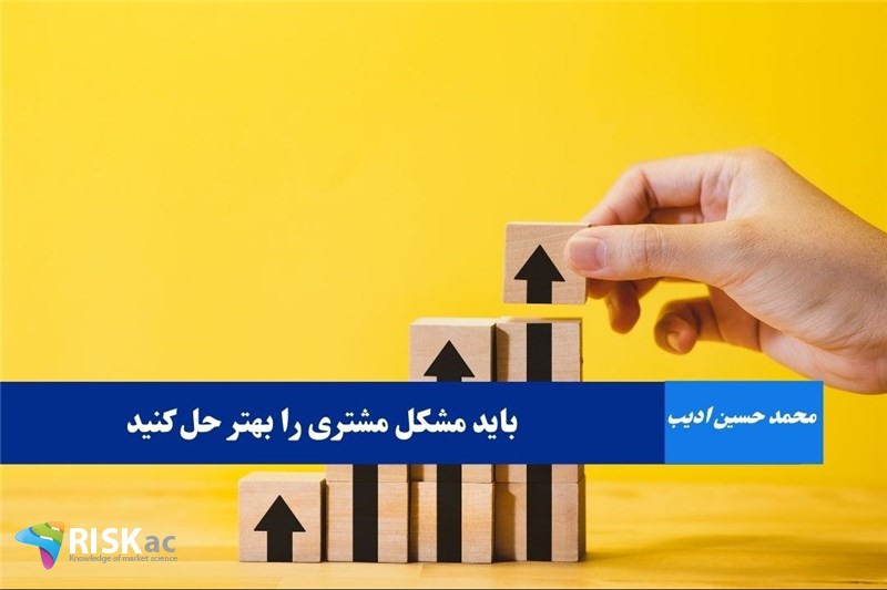 باید مشکل مشتری را بهتر حل کنید