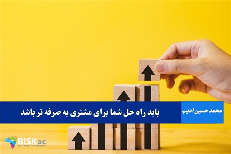 باید راه حل شما برای مشتری به صرفه تر باشد