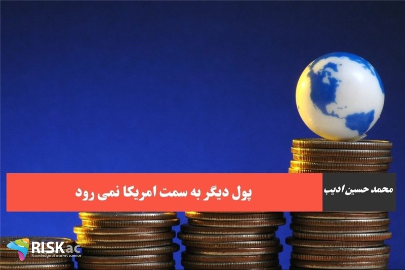 پول دیگر به سمت امریکا نمی رود