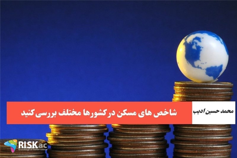 شاخص های مسکن در کشورها مختلف بررسی کنید