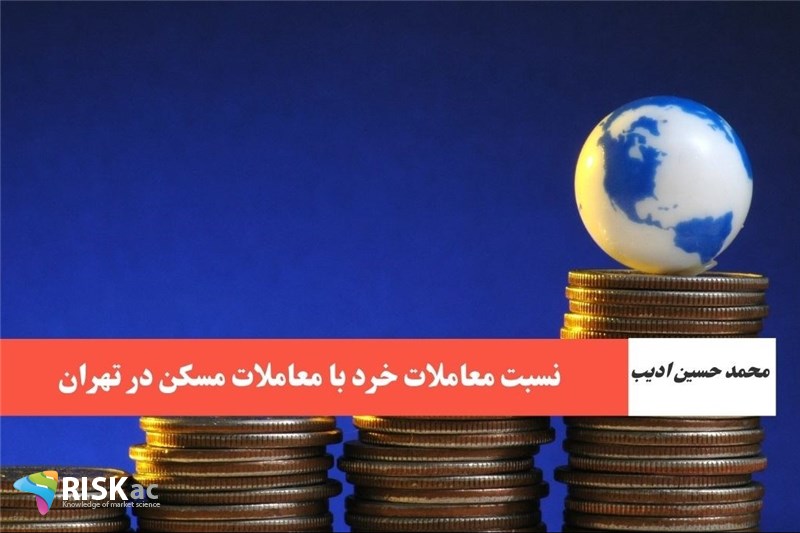 نسبت معاملات خرد با معاملات مسکن در تهران