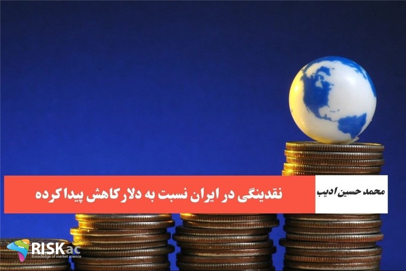 نقدینگی در ایران نسبت به دلار کاهش پیدا کرده