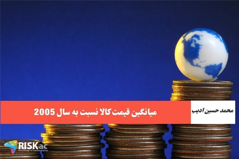 میانگین قیمت کالا نسبت به سال 2005