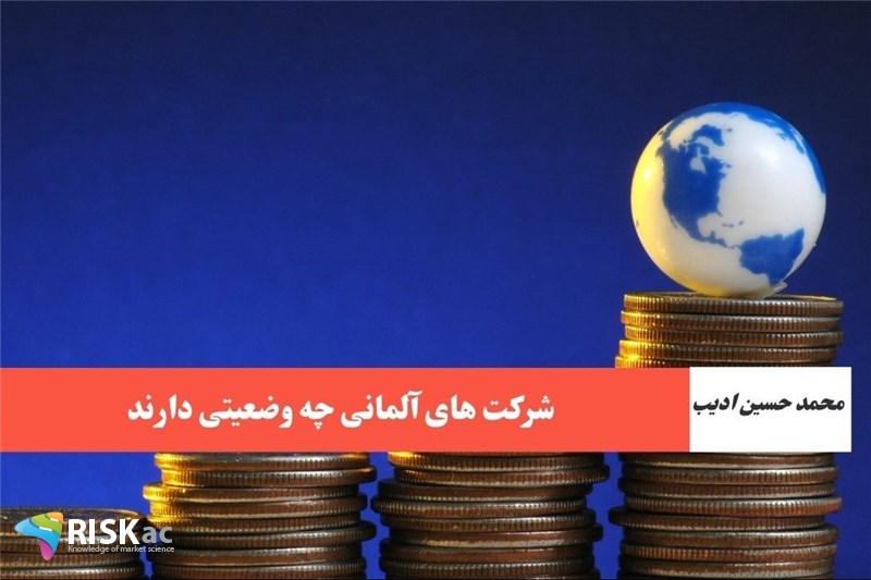 شرکت های آلمانی چه وضعیتی دارند