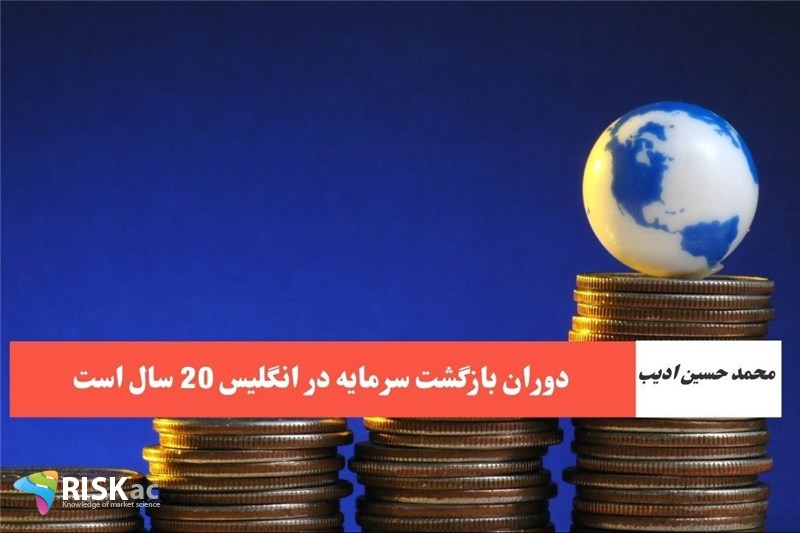 دوران بازگشت سرمایه در انگلیس 20سال است