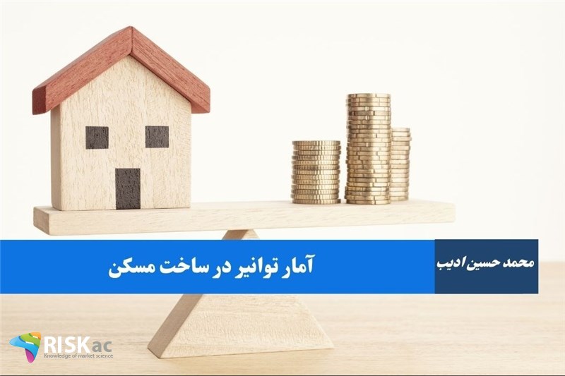 آمار توانیر در ساخت مسکن