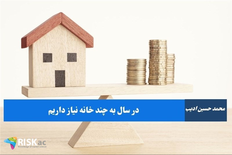 در سال به چند خانه نیاز داریم