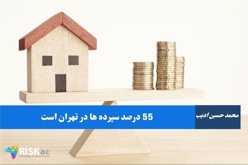55درصد سپرده ها در تهران است