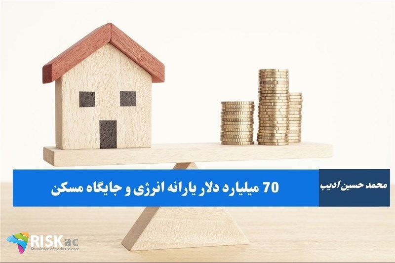 70میلیارد دلار یارانه انرژی و جایگاه مسکن