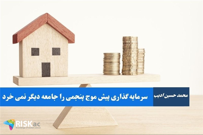 سرمایه گذاری پیش موج پنجمی را جامعه دیگر نمی خرد