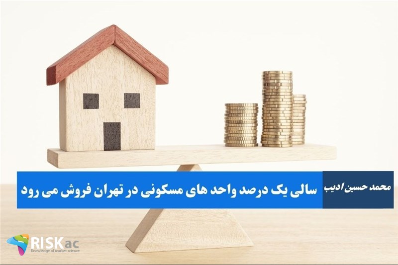 سالی یک درصد واحد های مسکونی در تهران فروش می رود