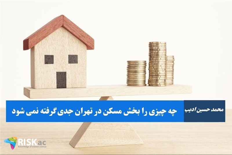 چه چیزی را بخش مسکن در تهران جدی گرفته نمی شود