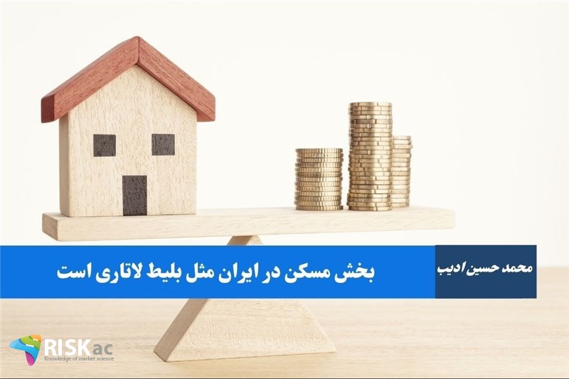 بخش مسکن در ایران مثل بلیط لاتاری است
