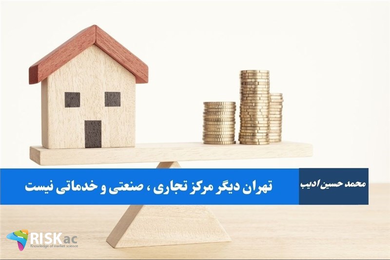 تهران دیگر مرکز تجاری صنعتی و خدماتی نیست