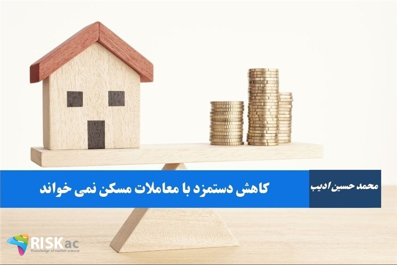 کاهش دستمزد با معاملات مسکن نمی خواند