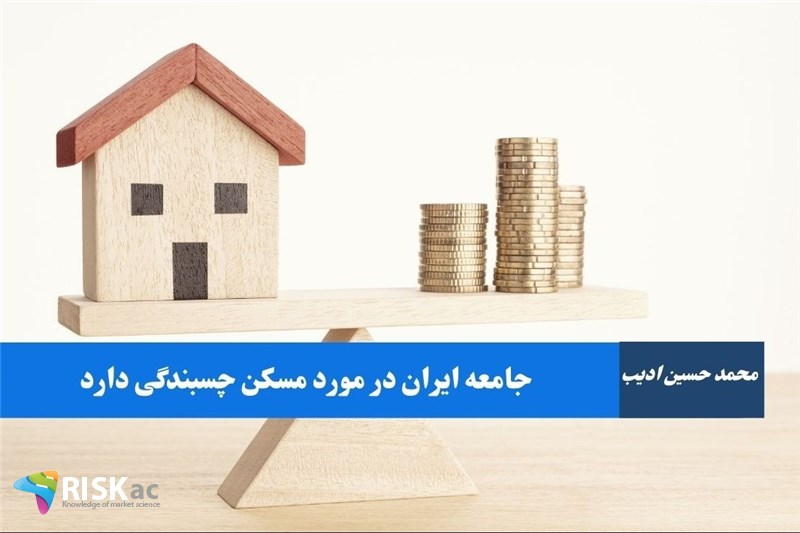 جامعه ایران در مورد مسکن چسبندگی دارد