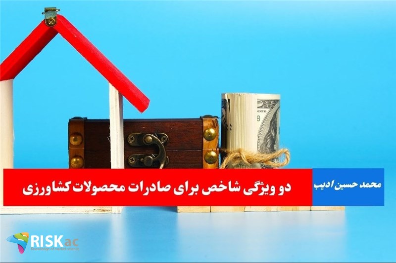 دو ویژگی شاخص برای صادرات محصولات کشاورزی
