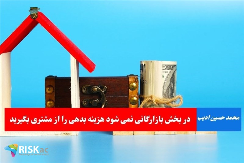 در بخش بازارگانی نمی شود هزینه بدهی را از مشتری بگیرید