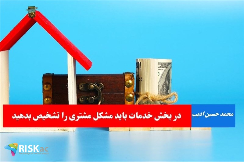 در بخش خدمات باید مشکل مشتری را تشخیص بدهید