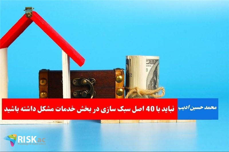 نباید با 40 اصل سبک سازی در بخش خدمات مشکل داشته باشید