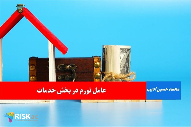 عامل تورم در بخش خدمات