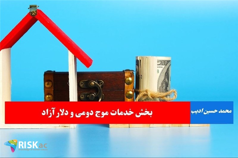 بخش خدمات موج دومی و دلار آزاد