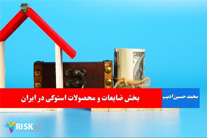 بخش ضایعات و محصولات استوکی در ایران
