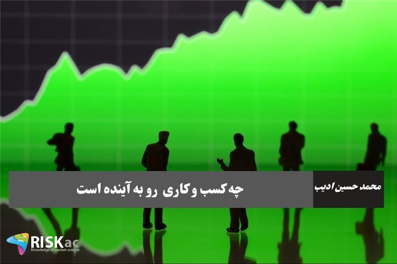 چه کسب و کاری رو به آینده است