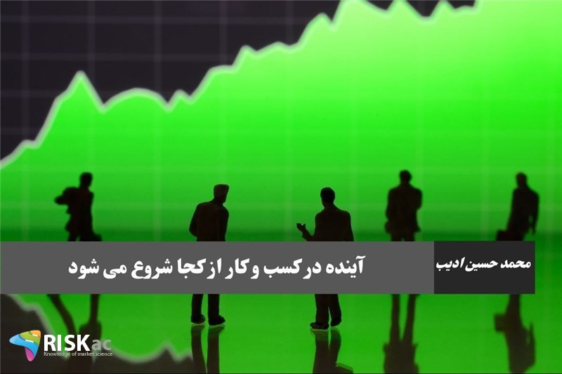 آینده در کسب و کار از کجا شروع می شود