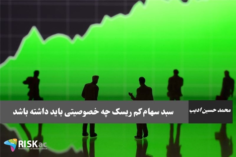 سبد سهام کم ریسک چه خصوصیتی باید داشته باشد