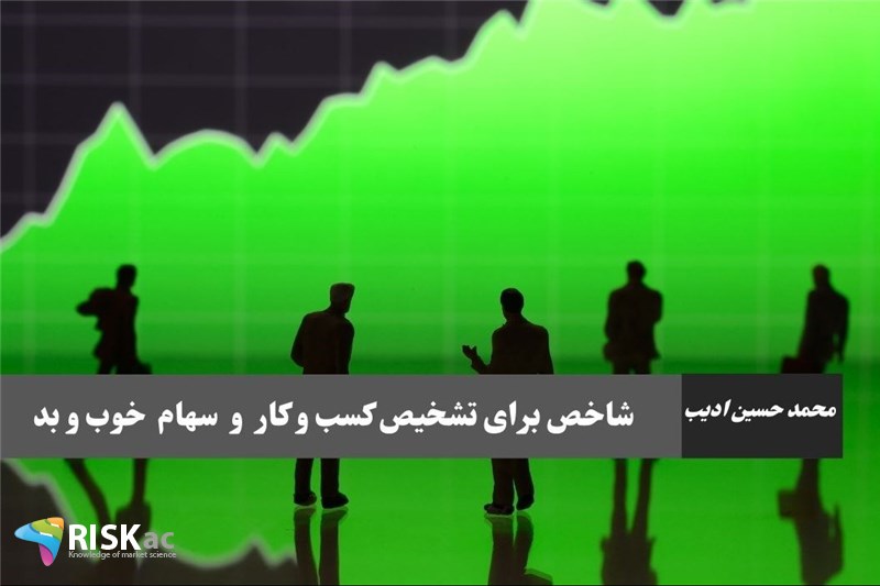 شاخص برای تشخیص کسب و کار و سهام خوب و بد