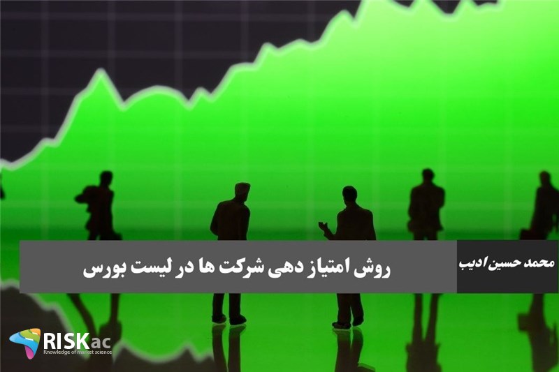 روش امتیاز دهی شرکت ها در لیست بورس