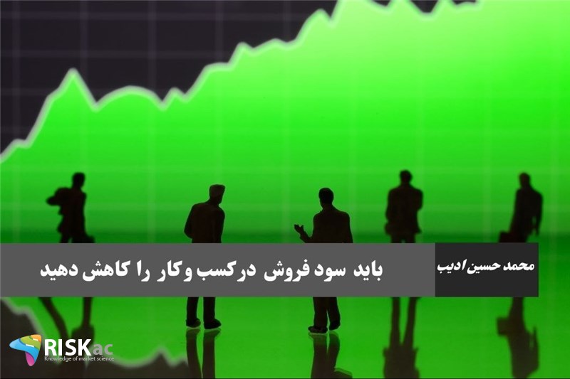 باید سود فروش در کسب و کار را کاهش دهید