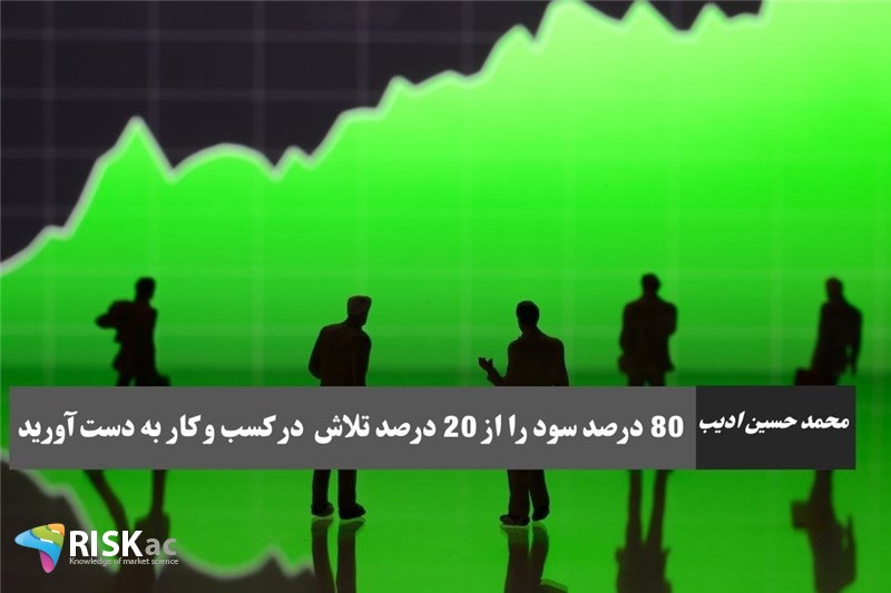 80درصد سود را از 20درصد تلاش در کسب و کار به دست آورید