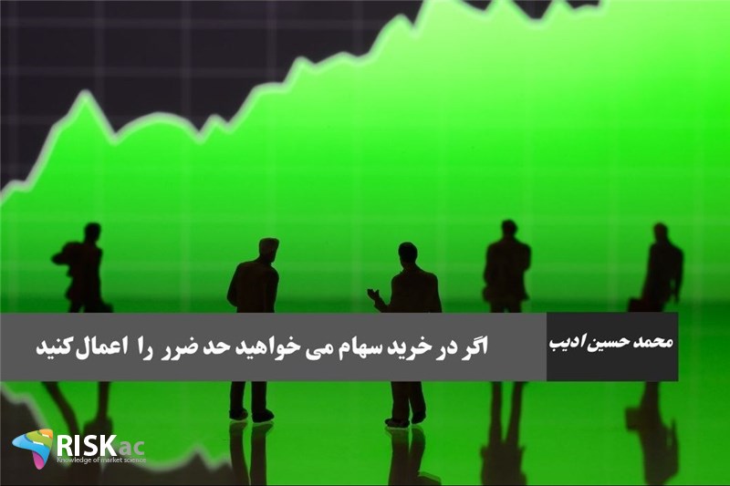 اگر در خرید سهام می خواهید حد ضرر را اعمال کنید