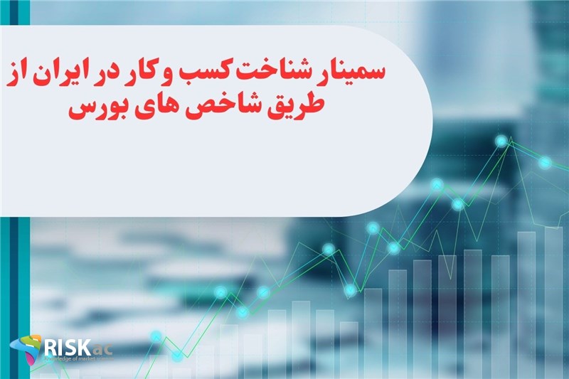 سمینار شناخت کسب و کار در ایران از طریق شاخص های بورس