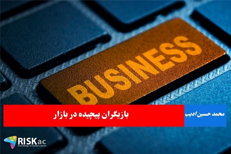 بازیگران پیچیده در بازار