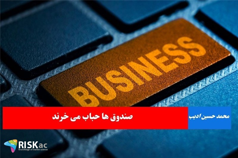 صندوق ها حباب می خرند