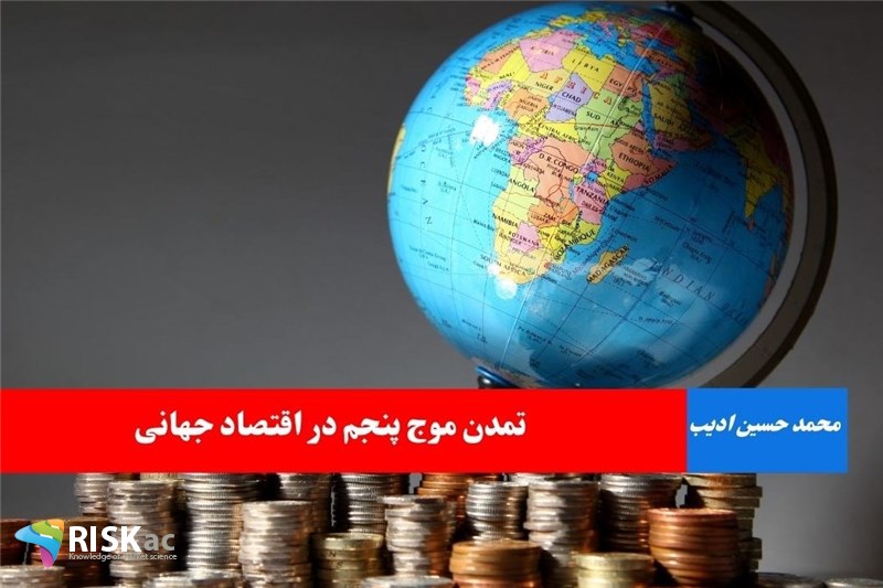 تمدن موج پنجم در اقتصاد جهانی