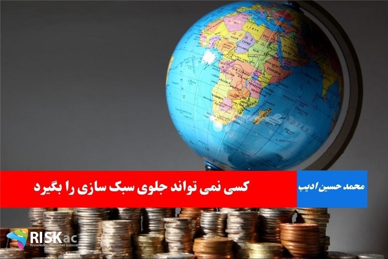 کسی نمی تواند جلوی سبک سازی را بگیرد