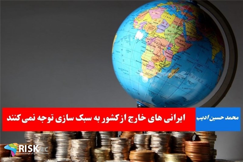 ایرانی های خارج از کشور به سبک سازی توجه نمی کنند