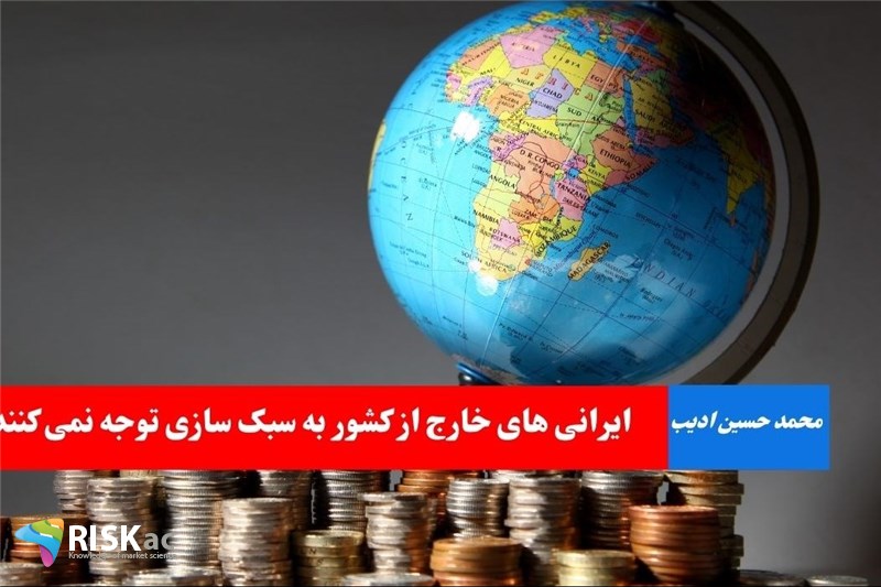 ایرانی های خارج از کشور مراقب 50 درصد سرمایه خود باشند