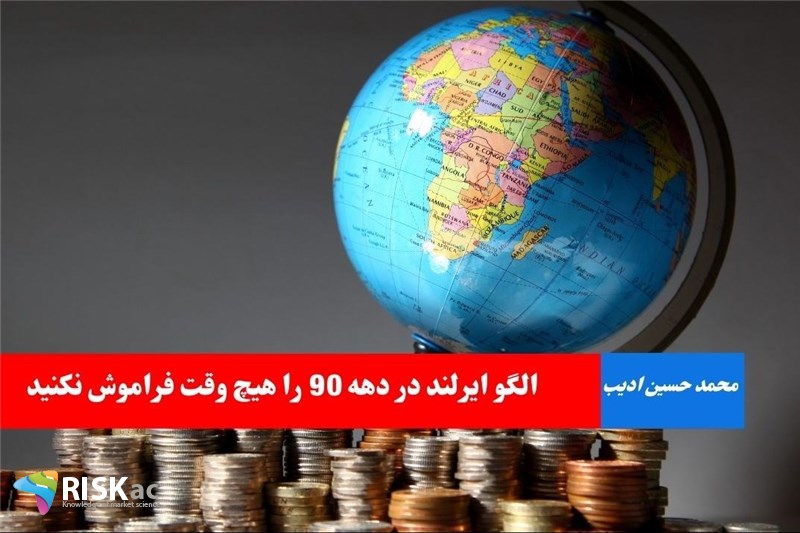 الگو ایرلند در دهه 90 را هیچ وقت فراموش نکنید