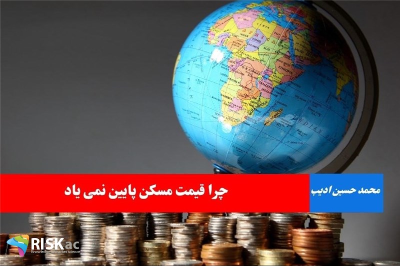 چرا قیمت مسکن پایین نمی یاد