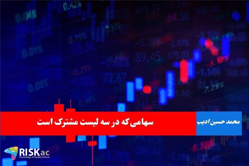 سهامی که در سه لیست مشترک است