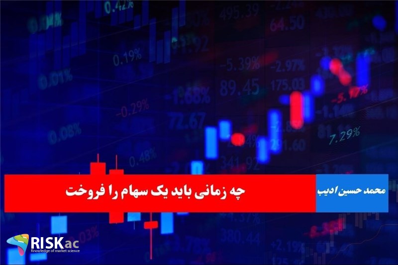 چه زمانی باید یک سهام را فروخت