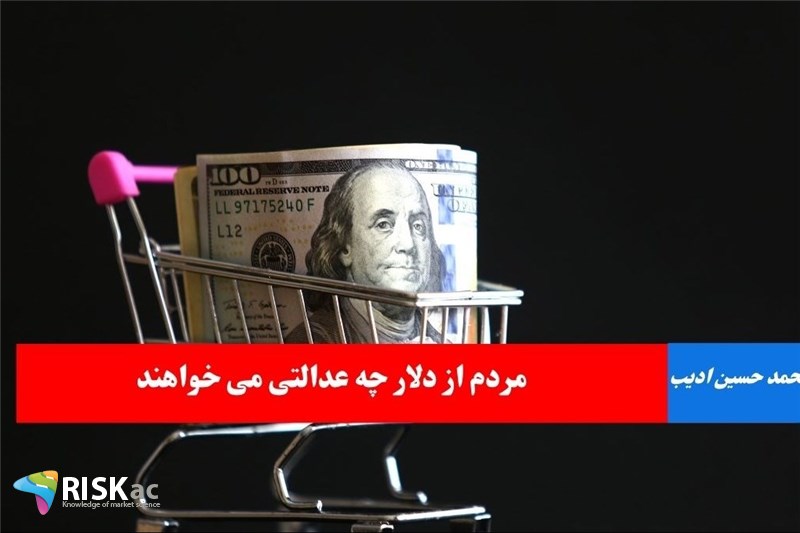 مردم از دلار چه عدالتی می خواهند