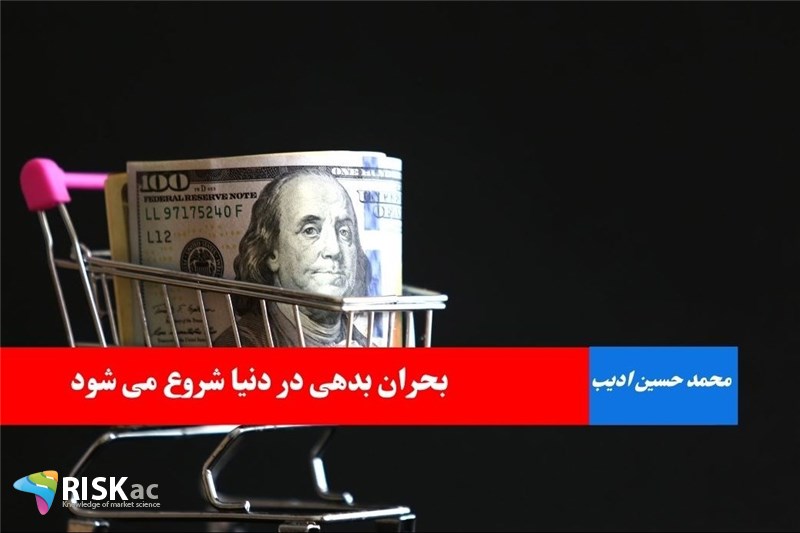 بحران بدهی در دنیا شروع می شود