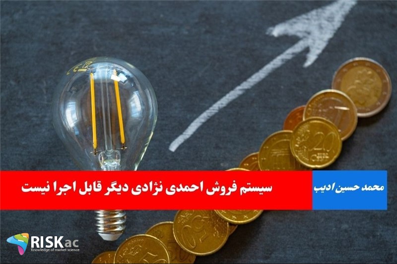 سیستم فروش احمدی نژادی دیگر قابل اجرا نیست