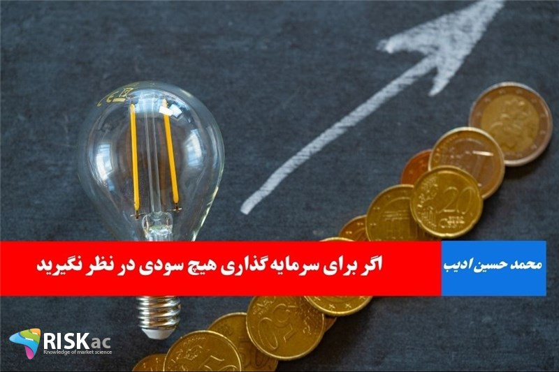 اگر برای سرمایه گذاری هیچ سودی در نظر نگیرید